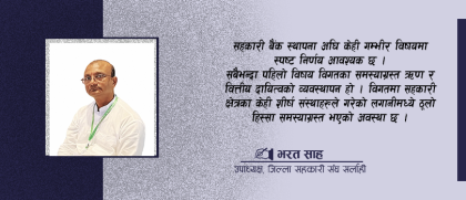 साकोसहरूको छुट्टै बैंकः अवसरसँगै समाधान गर्नुपर्ने आधारभूत प्रश्नहरू