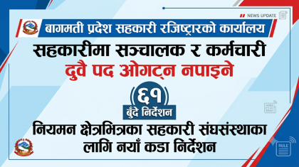एकैजनाले संचालक र कर्मचारी दुवैपद नओगट्नलगायतका बागमती प्रदेशको ६१ बुँदे निर्देशन