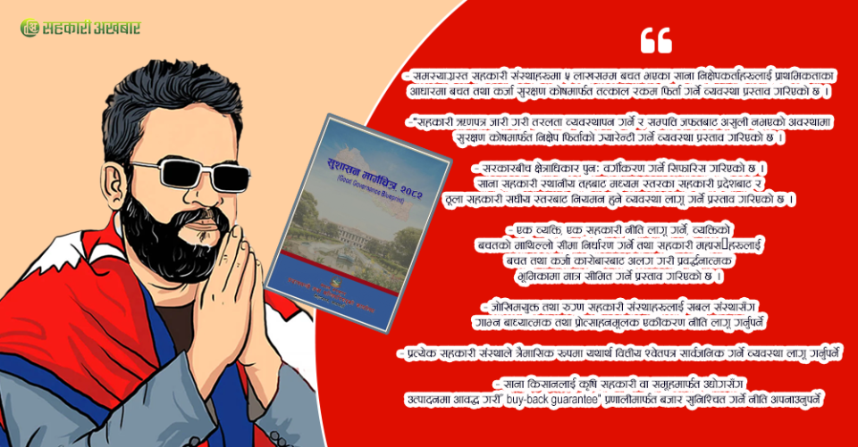 सहकारी विभागलाई खारेजगरी अर्धन्यायिक तथा कार्यकारी अधिकारसहितको स्वायत्त ‘सहकारी नियमन प्राधिकरण’ स्थापना गर्ने सिफारिस