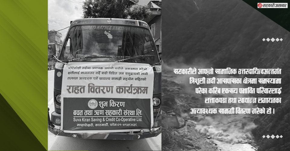 शुभकिरण साकोसद्धारा बाढीबाट प्रभावितहरुका लागि राहत सामग्री वितरण