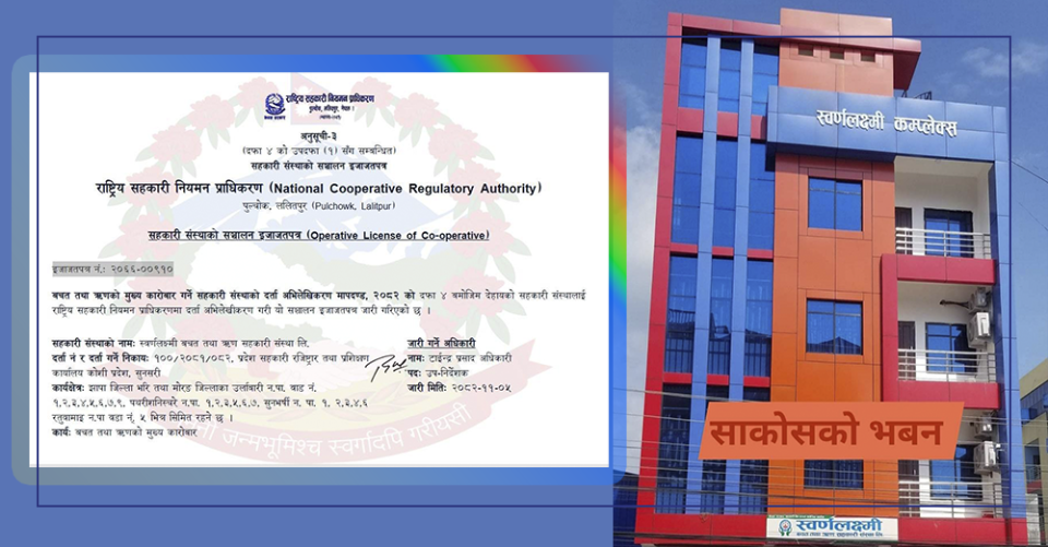 झापाको स्वर्णलक्ष्मी साकोसलाई प्राधिकरणको संचालन इजाजतपत्र