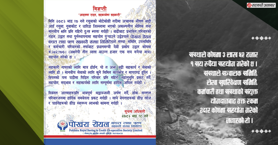 पोखरा रोयल साकोसद्धारा कोषमा ३ लाख ५२ हजार १सय रुपैयाँ सहयोग