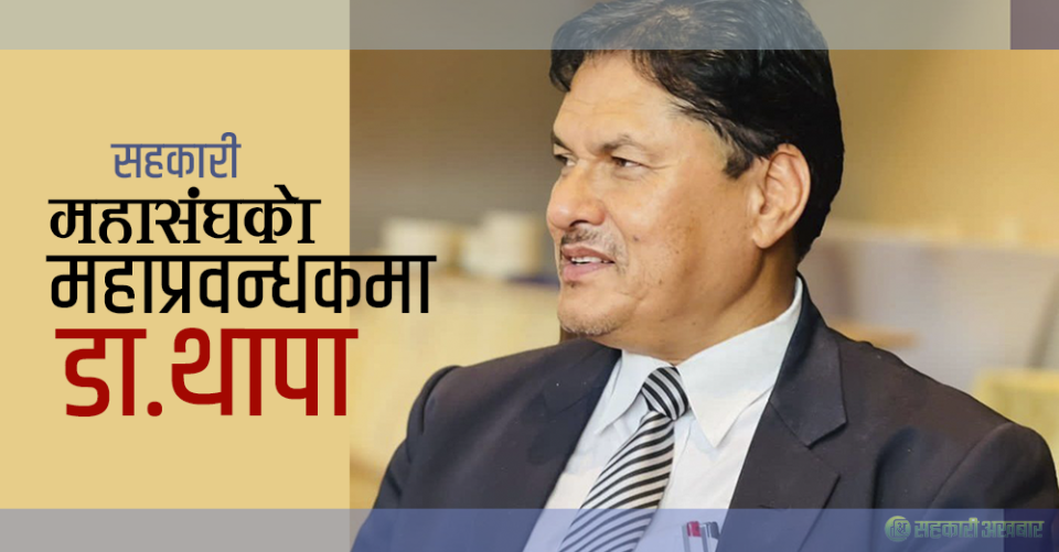 सहकारी महासंघको महाप्रबन्धकमा डा. बाबुकाजी थापा नियुक्त