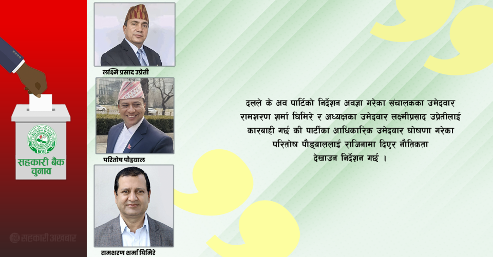 हारपछि पार्टी उमेदवारको राजिनामा कि बागीलाई कारबाही