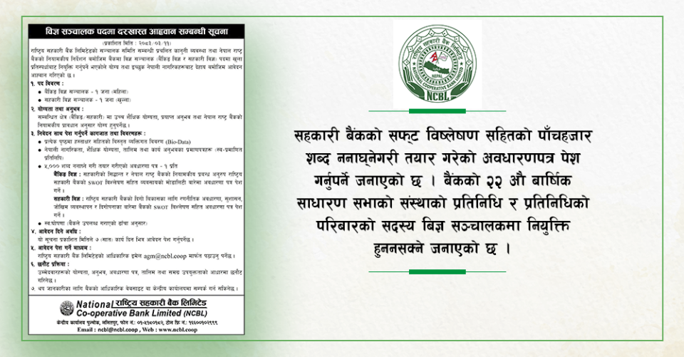 तीनदलको सहमती तोड्दै सहकारी बैंक, विज्ञ सदस्यका लागि विज्ञापन