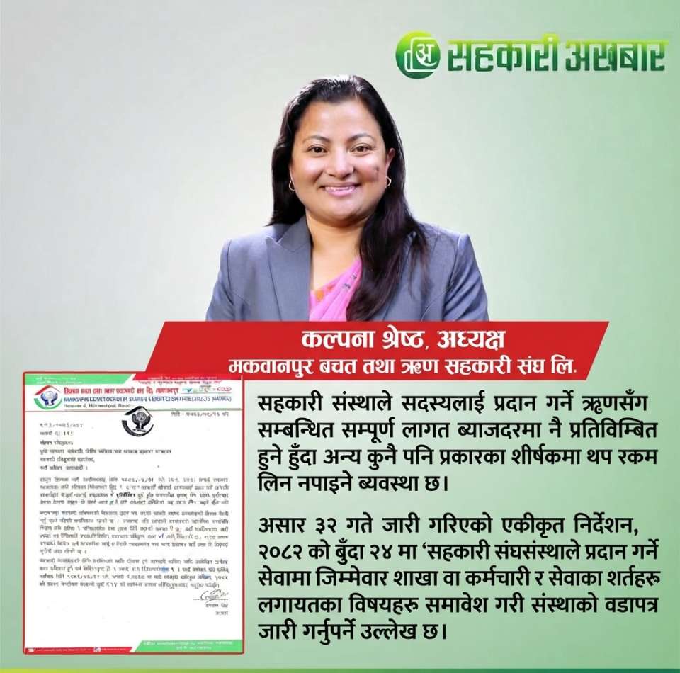 सेवाशूल्क लिन नपाउने भएपछि मकवानपुर बचत संघको रोइलो