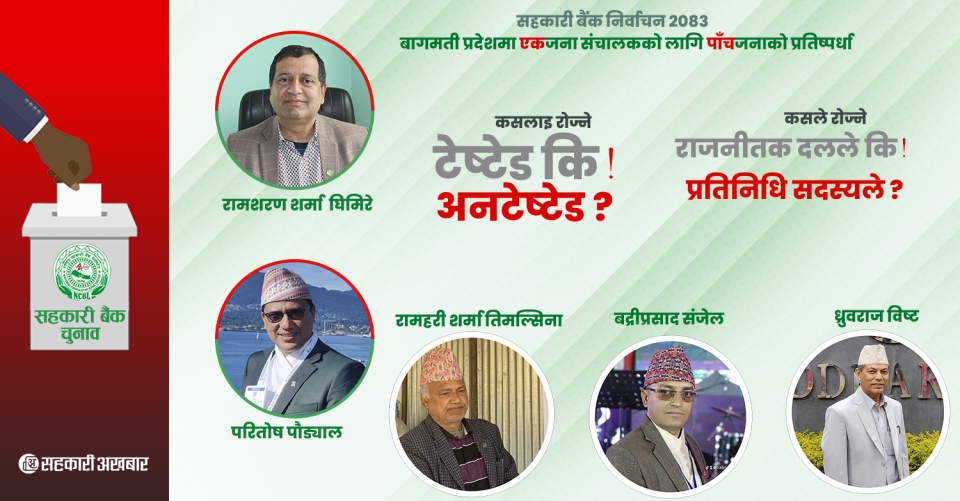 सहकारी बैंक निर्वाचनः आफ्नै दलका धेरै आकांक्षी भएपछि बागमती प्रदेश मिलाउन हम्मे 