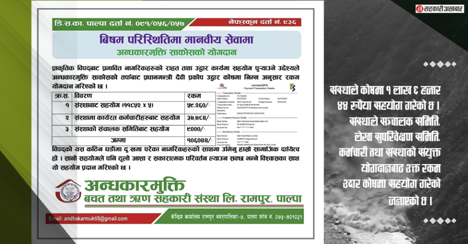 अन्धकारमुक्ति साकोसद्धारा कोषमा १ लाख ६ हजार ४४ रुपैयाँ सहयोग