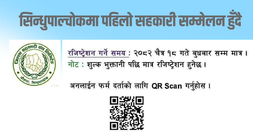 सिन्धुपालचोकमा प्रथम सहकारी सम्मेलन हुने, अनलाइन नामदर्ता गर्नसकिने 