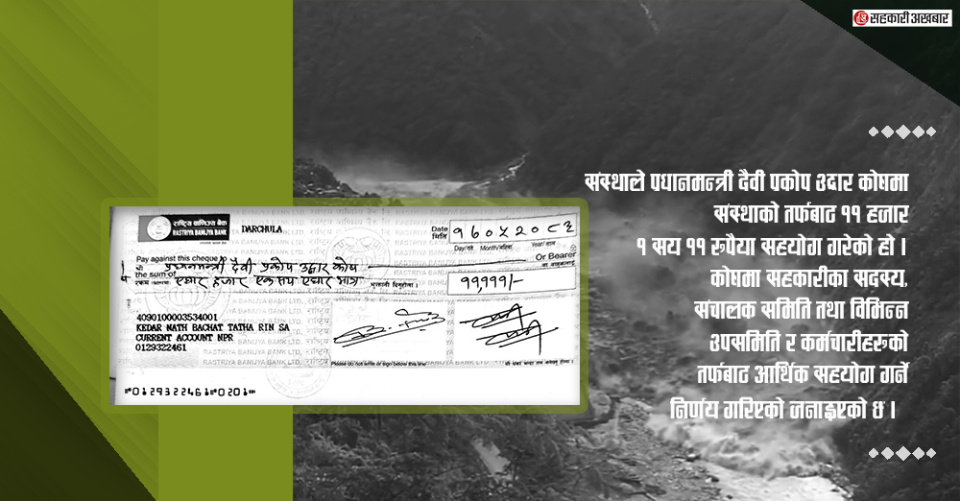 केदारनाथ साकोसद्धारा उद्धार कोषमा ११ हजार १११रुपैयाँ योगदान