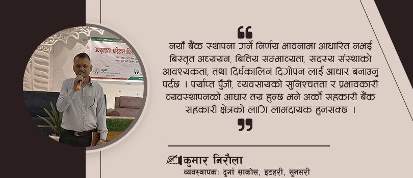 सहकारीका लागि दोश्रो सहकारी बैंकको आवश्यकता
