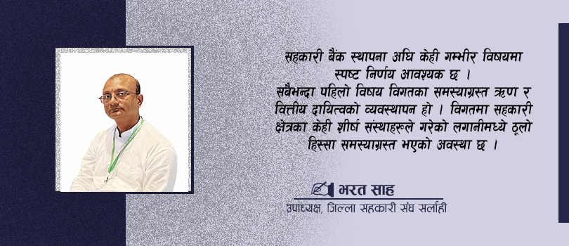साकोसहरूको छुट्टै बैंकः अवसरसँगै समाधान गर्नुपर्ने आधारभूत प्रश्नहरू