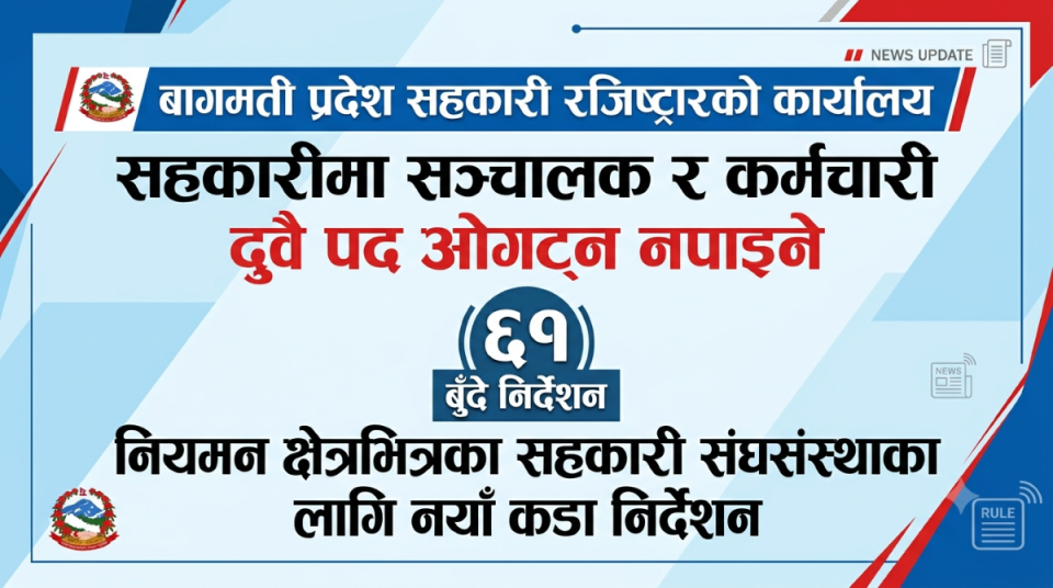 एकैजनाले संचालक र कर्मचारी दुवैपद नओगट्नलगायतका बागमती प्रदेशको ६१ बुँदे निर्देशन